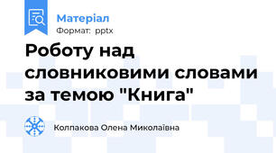 Роботу над словниковими словами за темою "Книга"