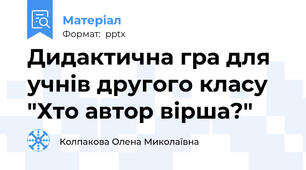 Дидактична гра для учнів другого класу "Хто автор вірша?"