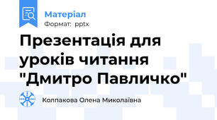 Презентація для уроків читання  "Дмитро Павличко"