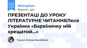ПРЕЗЕНТАЦІ ДО УРОКУ ЛІТЕРАТУРНЕ ЧИТАННЯЛеся Українка «Барвіночку мій хрещатий...»