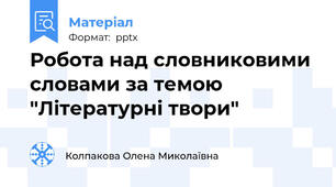 Робота над словниковими словами за темою "Літературні твори"