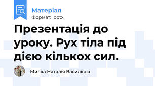 Презентація до уроку. Рух тіла під дією кількох сил.