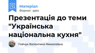 Презентація до теми "Українська національна кухня"