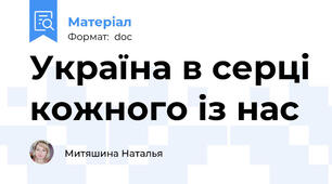 Україна в серці кожного із нас