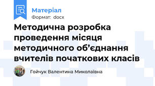 Методична розробка проведення місяця методичного об’єднання  вчителів початкових класів