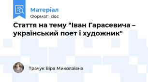 Стаття на тему "Іван Гарасевича – український поет і художник"