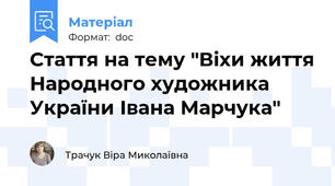 Стаття на тему "Віхи життя Народного художника України Івана Марчука"