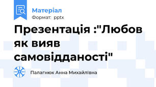 Презентація :"Любов як вияв самовідданості"