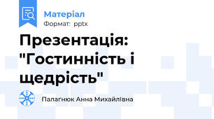 Презентація: "Гостинність і щедрість"