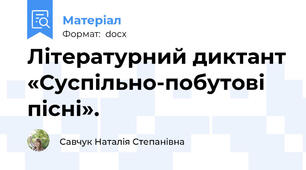 Літературний диктант «Суспільно-побутові пісні».