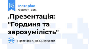 .Презентація: "Гординя та зарозумілість"