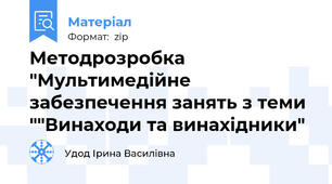 Методрозробка "Мультимедійне забезпечення занять з теми ""Винаходи та винахідники"