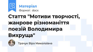 Стаття "Мотиви творчості, жанрове різноманіття поезій Володимира Вихруща"