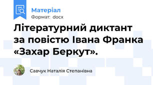 Літературний диктант за повістю Івана Франка «Захар Беркут».