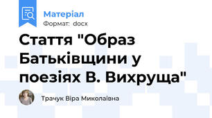 Стаття "Образ Батьківщини у поезіях В. Вихруща"