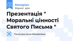 Презентація " Моральні цінності Святого Письма "
