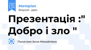 Презентація :" Добро і зло "