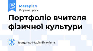 Портфоліо вчителя фізичної культури