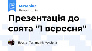 Презентація до свята "1 вересня"