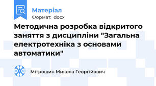 Методична розробка відкритого заняття з дисципліни "Загальна електротехніка з основами автоматики"