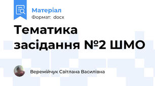 Тематика засідання №2 ШМО