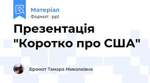 Презентація "Коротко про США"