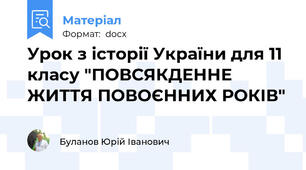 Урок з історії України для 11 класу "ПОВСЯКДЕННЕ ЖИТТЯ ПОВОЄННИХ РОКІВ"