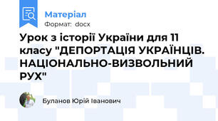 Урок з історії України для 11 класу "ДЕПОРТАЦІЯ УКРАЇНЦІВ. НАЦІОНАЛЬНО-ВИЗВОЛЬНИЙ РУХ"