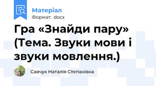 Гра «Знайди пару» (Тема. Звуки мови і звуки мовлення.)