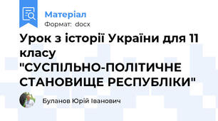 Урок з історії України для 11 класу "СУСПІЛЬНО-ПОЛІТИЧНЕ СТАНОВИЩЕ РЕСПУБЛІКИ"