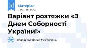 Варіант розтяжки «З Днем Соборності України!»