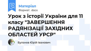 Урок з історії України для 11 класу "ЗАВЕРШЕННЯ РАДЯНІЗАЦІЇ ЗАХІДНИХ ОБЛАСТЕЙ УРСР"