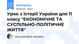 Урок з історії України для 11 класу "ЕКОНОМІЧНЕ ТА СУСПІЛЬНО-ПОЛІТИЧНЕ ЖИТТЯ"