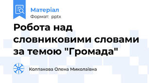Робота над словниковими словами за темою "Громада"