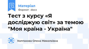 Тест з курсу «Я досліджую світ» за темою "Моя країна - Україна"
