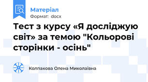 Тест з курсу «Я досліджую світ» за темою "Кольорові сторінки - осінь"