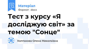 Тест з курсу «Я досліджую світ» за темою "Сонце"
