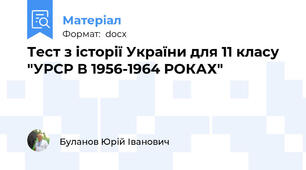 Тест з історії України для 11 класу "УРСР В 1956-1964 РОКАХ"