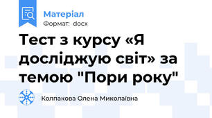 Тест з курсу «Я досліджую світ» за темою "Пори року"