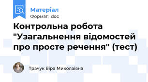 Контрольна робота "Узагальнення відомостей про просте речення" (тест)