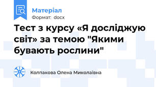 Тест з курсу «Я досліджую світ» за темою "Якими бувають рослини"