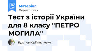Тест з історії України для 8 класу "ПЕТРО МОГИЛА"