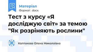 Тест з курсу «Я досліджую світ» за темою "Як розріняють рослини"