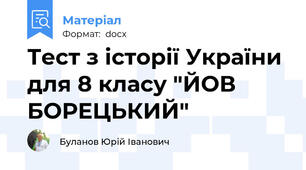 Тест з історії України для 8 класу "ЙОВ БОРЕЦЬКИЙ"