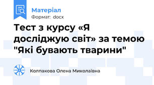 Тест з курсу «Я досліджую світ» за темою "Які бувають тварини"