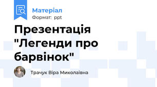 Презентація "Легенди про барвінок"