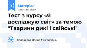 Тест з курсу «Я досліджую світ» за темою "Тварини дикі і свійські"