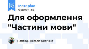 Для оформлення "Частини мови"