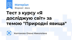 Тест з курсу «Я досліджую світ» за темою "Природні явища"