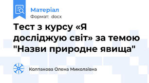 Тест з курсу «Я досліджую світ» за темою "Назви природне явища"